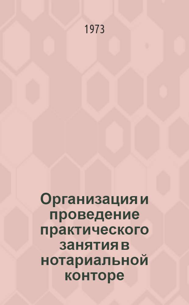 Организация и проведение практического занятия в нотариальной конторе : Метод. указания