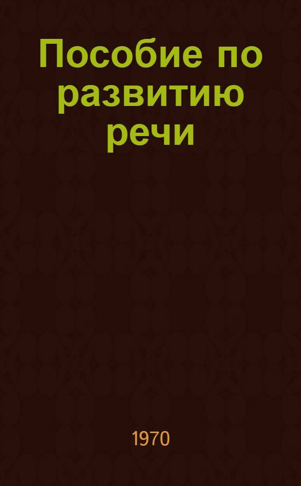 Пособие по развитию речи : (Для студентов-эстонцев I и II курсов)