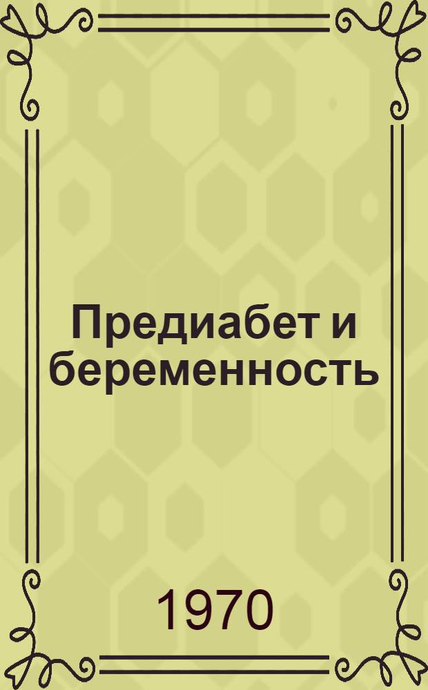 Предиабет и беременность : Автореф. дис. на соискание учен. степени канд. мед. наук : (754)