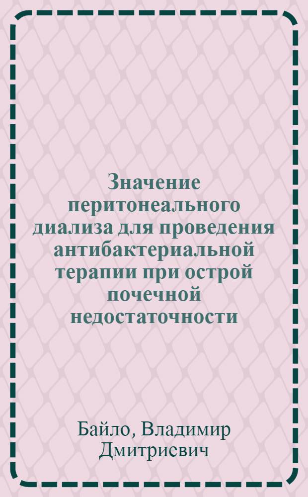 Значение перитонеального диализа для проведения антибактериальной терапии при острой почечной недостаточности : (Эксперим.-клинич. исследование) : Автореф. дис. на соискание учен. степени канд. мед. наук : (777)