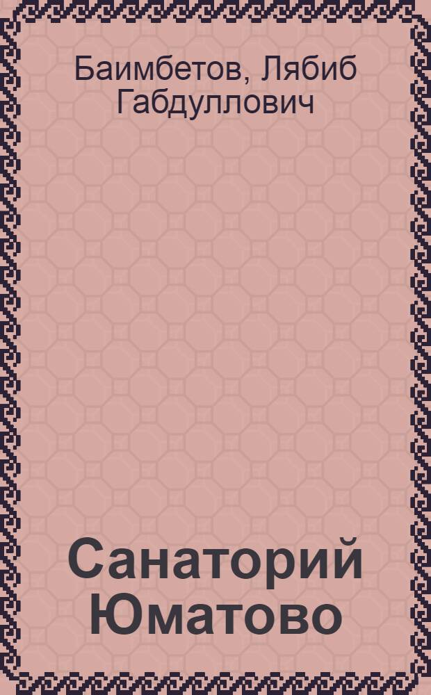 Санаторий Юматово