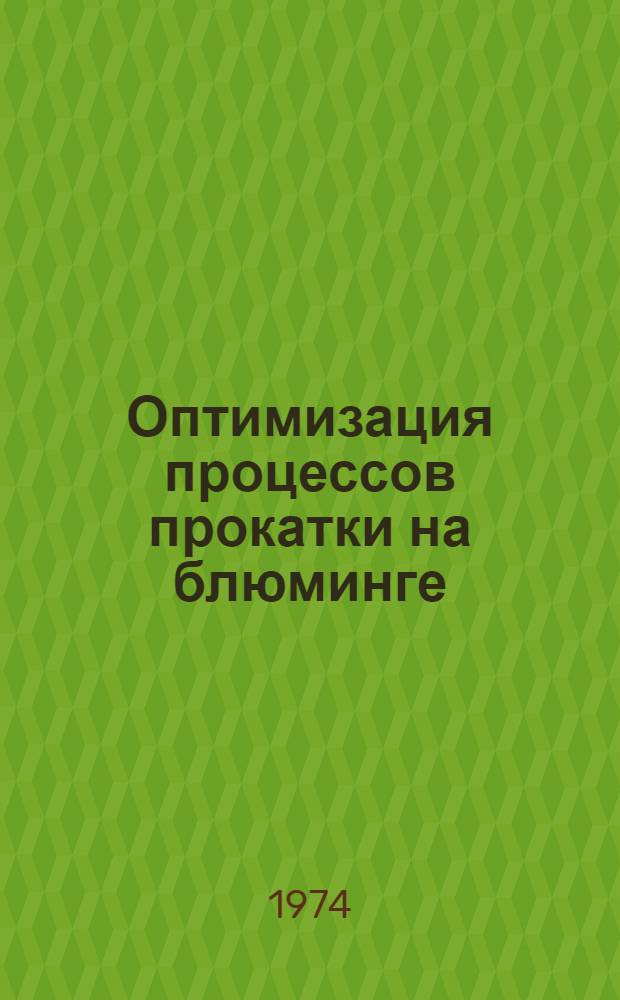 Оптимизация процессов прокатки на блюминге