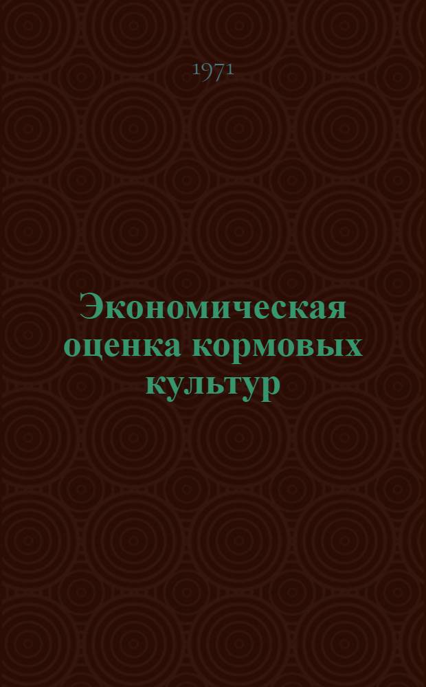 Экономическая оценка кормовых культур : (На примере сев. областей Казахстана)