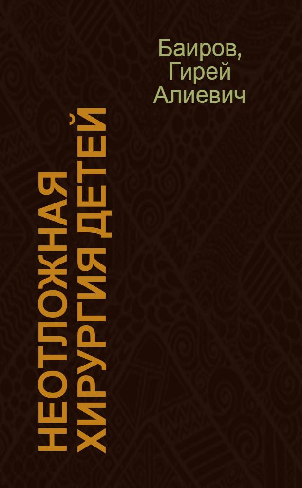 Неотложная хирургия детей