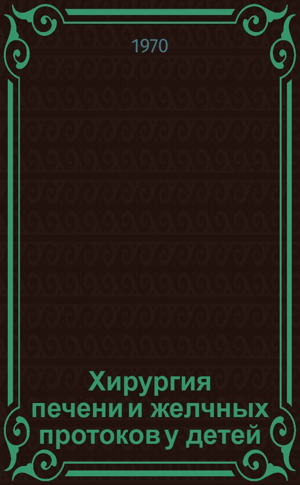 Хирургия печени и желчных протоков у детей
