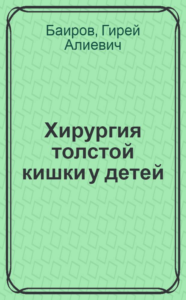 Хирургия толстой кишки у детей