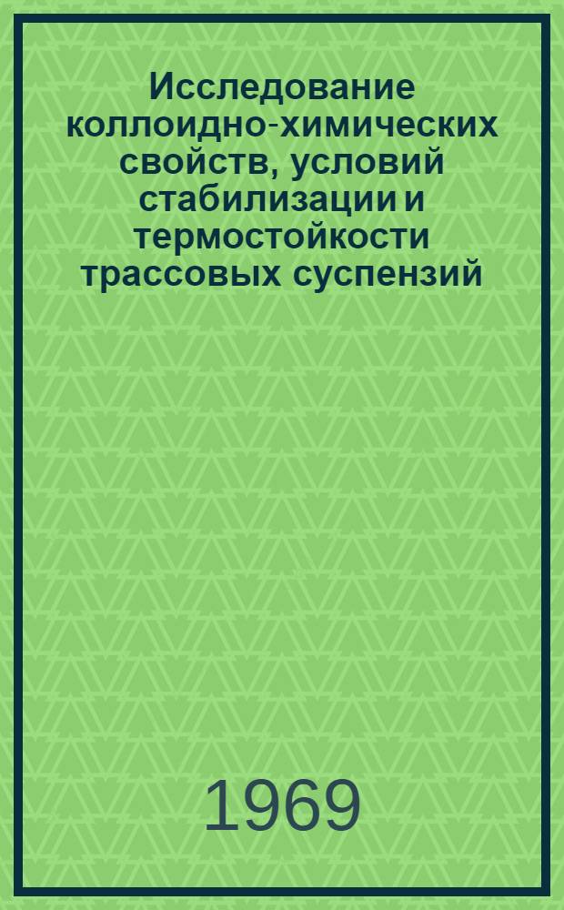 Исследование коллоидно-химических свойств, условий стабилизации и термостойкости трассовых суспензий : Автореф. дис. на соискание учен. степени канд. хим. наук : (02.080)