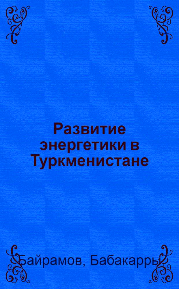 Развитие энергетики в Туркменистане