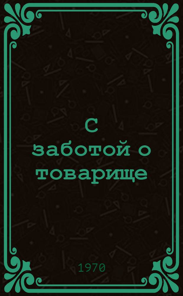 С заботой о товарище
