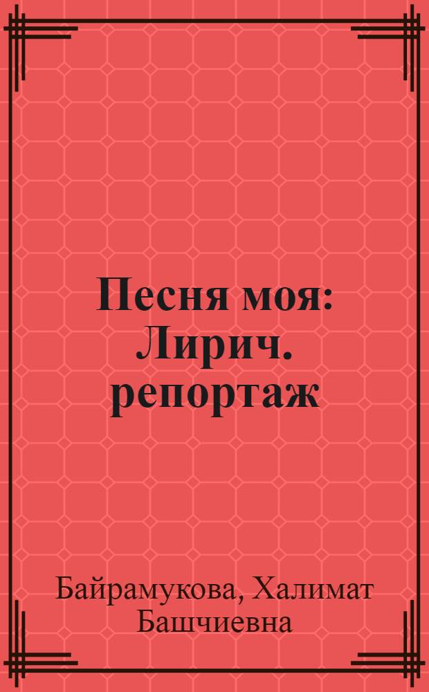 Песня моя : Лирич. репортаж