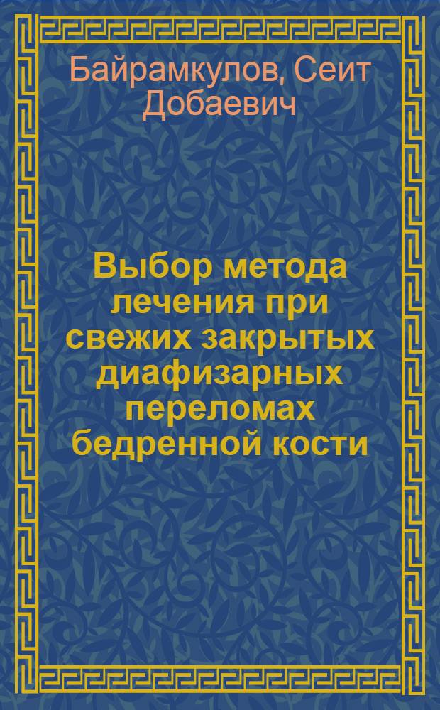 Выбор метода лечения при свежих закрытых диафизарных переломах бедренной кости : Автореф. дис. на соиск. учен. степени канд. мед. наук : (14.00.22)