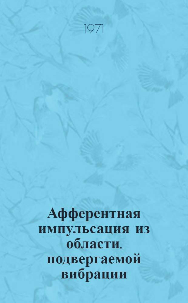 Афферентная импульсация из области, подвергаемой вибрации : Автореф. дис. на соискание учен. степени канд. мед. наук : (102)