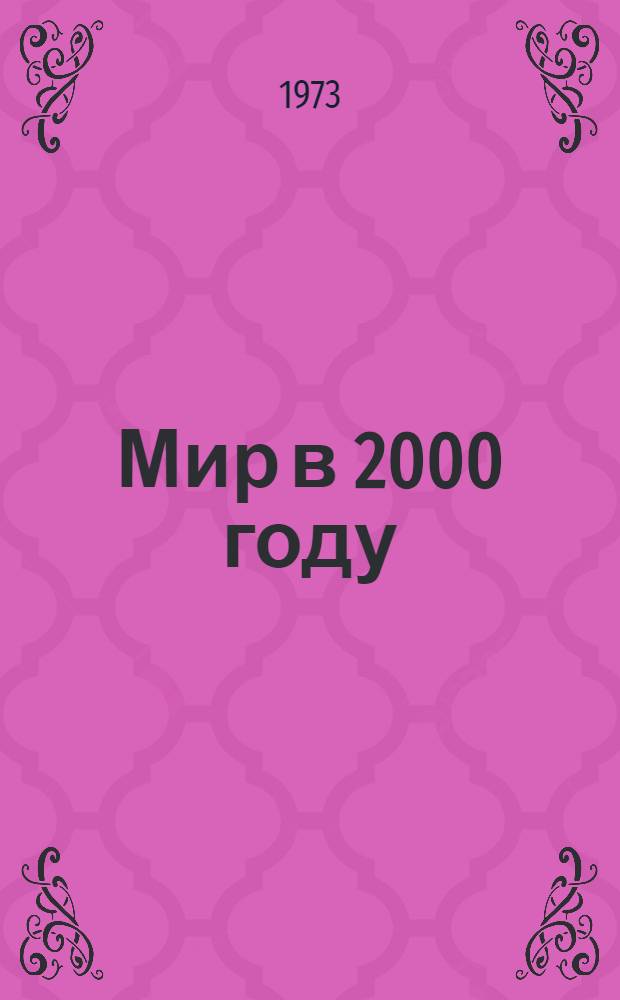 Мир в 2000 году : Свод междунар. прогнозов : Сокр. пер. с нем