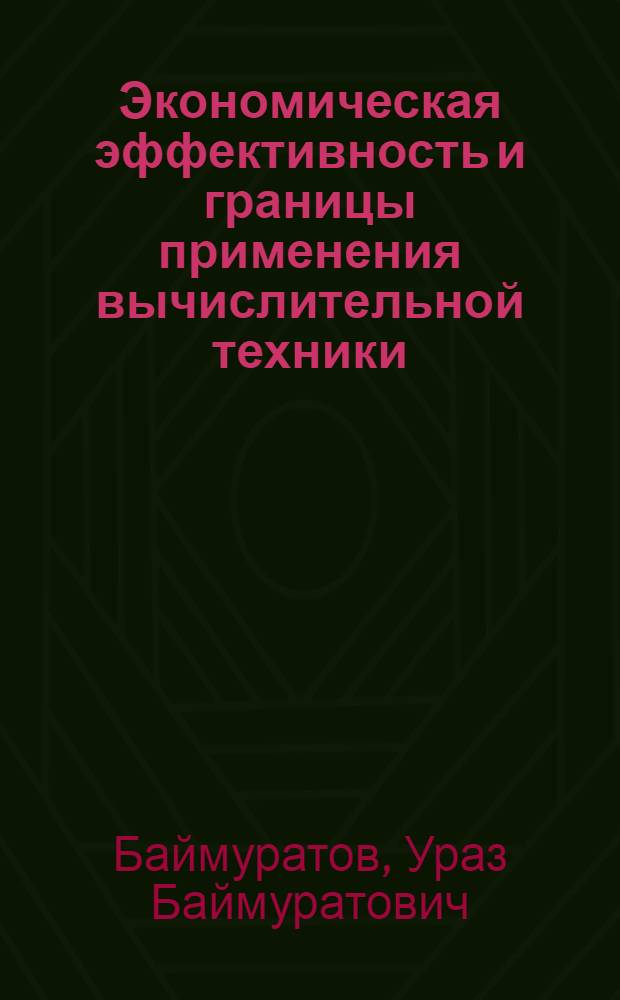 Экономическая эффективность и границы применения вычислительной техники