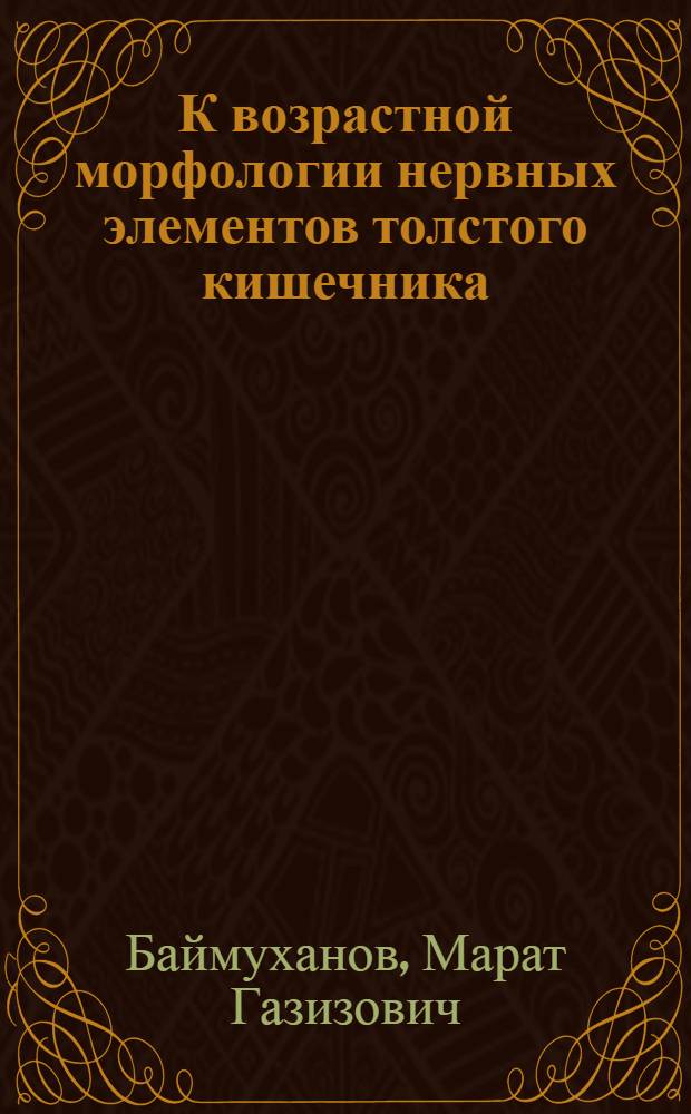 К возрастной морфологии нервных элементов толстого кишечника : Автореф. дис. на соиск. учен. степени канд. мед. наук : (14.00.02)