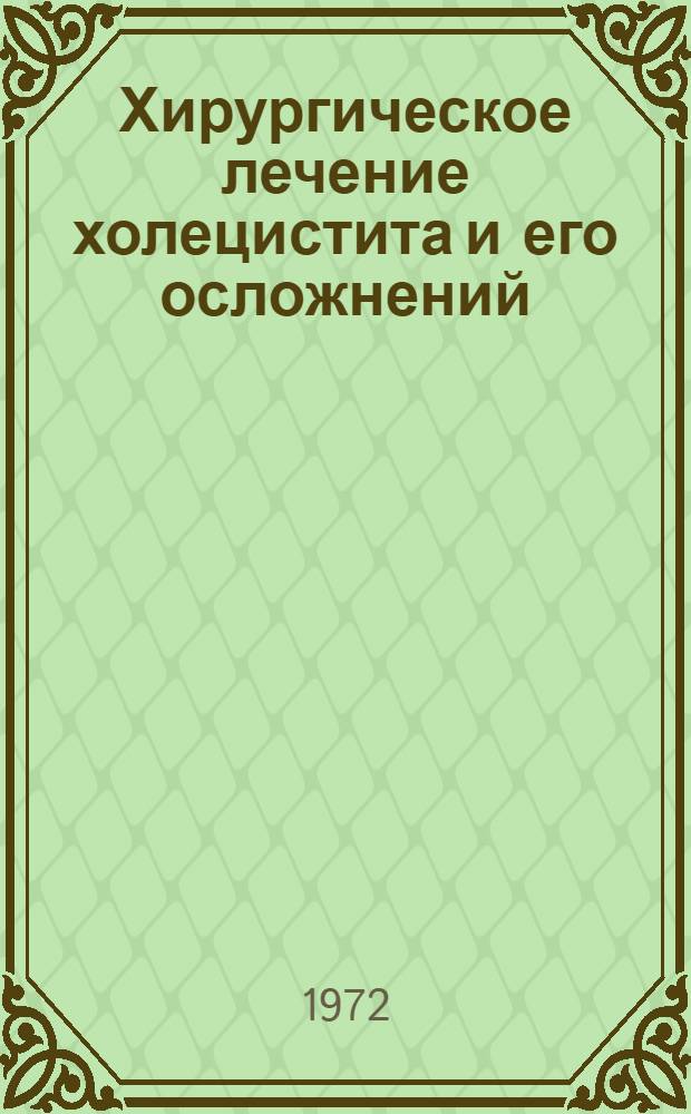 Хирургическое лечение холецистита и его осложнений : (По материалам Небит-Даг. гор. больницы ТССР) : Автореф. дис. на соискание учен. степени канд. мед. наук : (777)