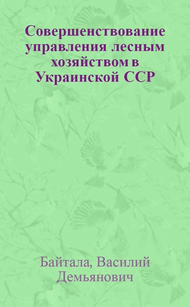 Совершенствование управления лесным хозяйством в Украинской ССР