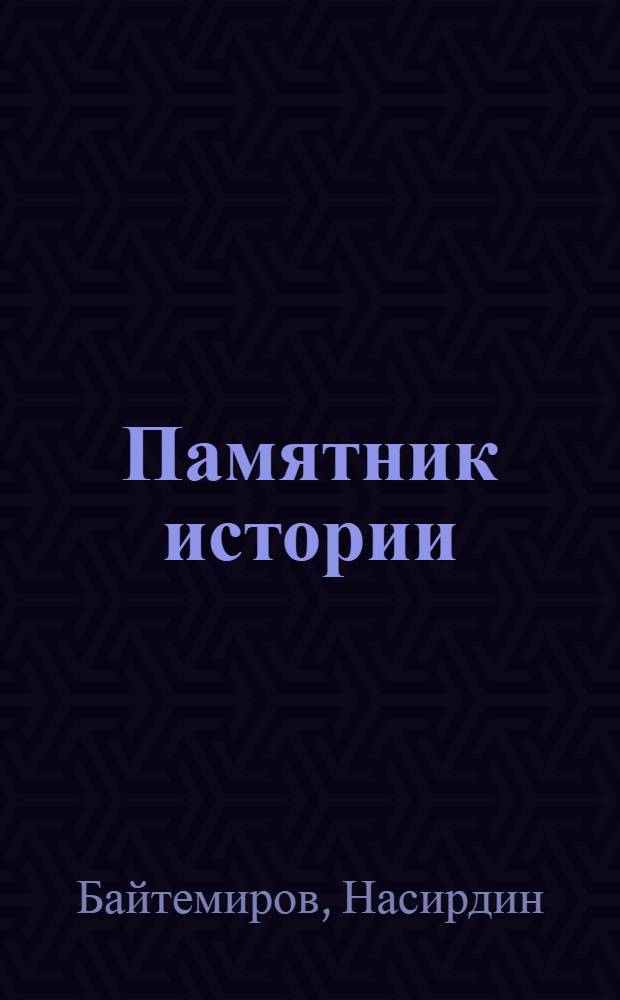Памятник истории : Роман