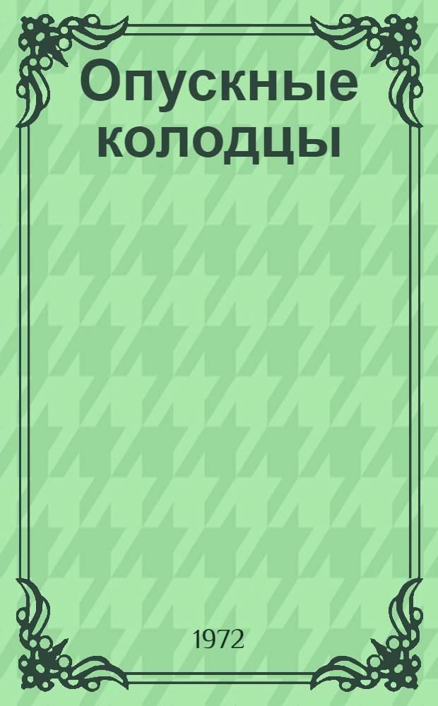 Опускные колодцы : (Проектирование и стр-во)
