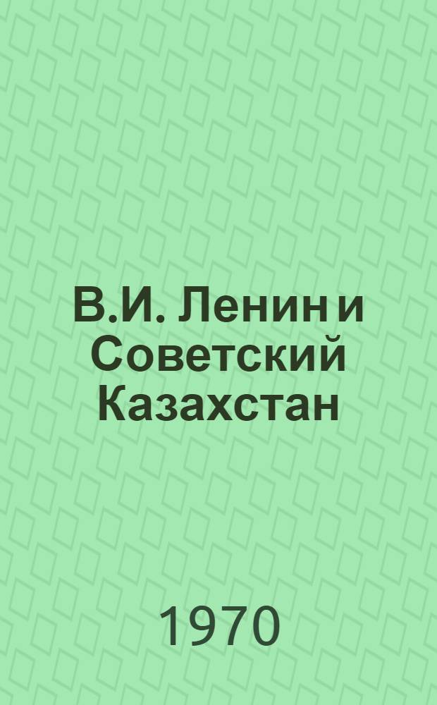 В.И. Ленин и Советский Казахстан