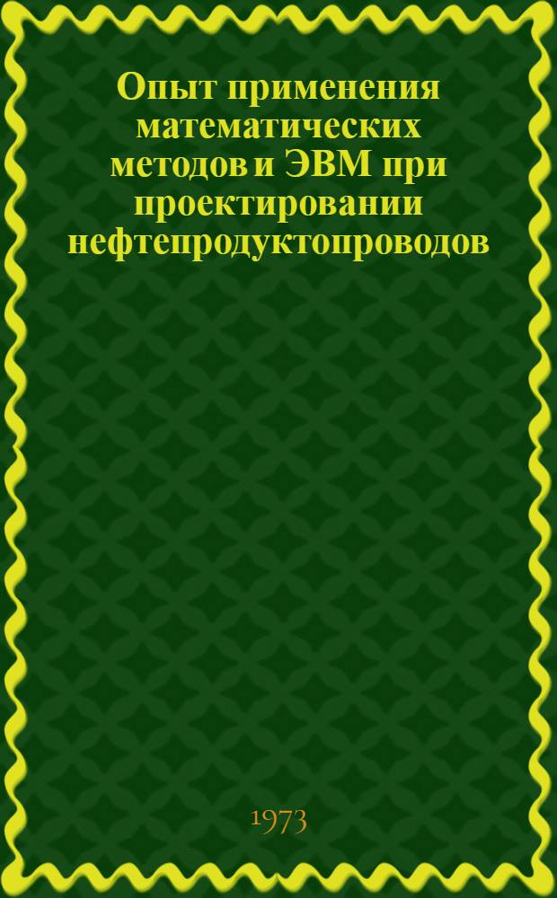 Опыт применения математических методов и ЭВМ при проектировании нефтепродуктопроводов