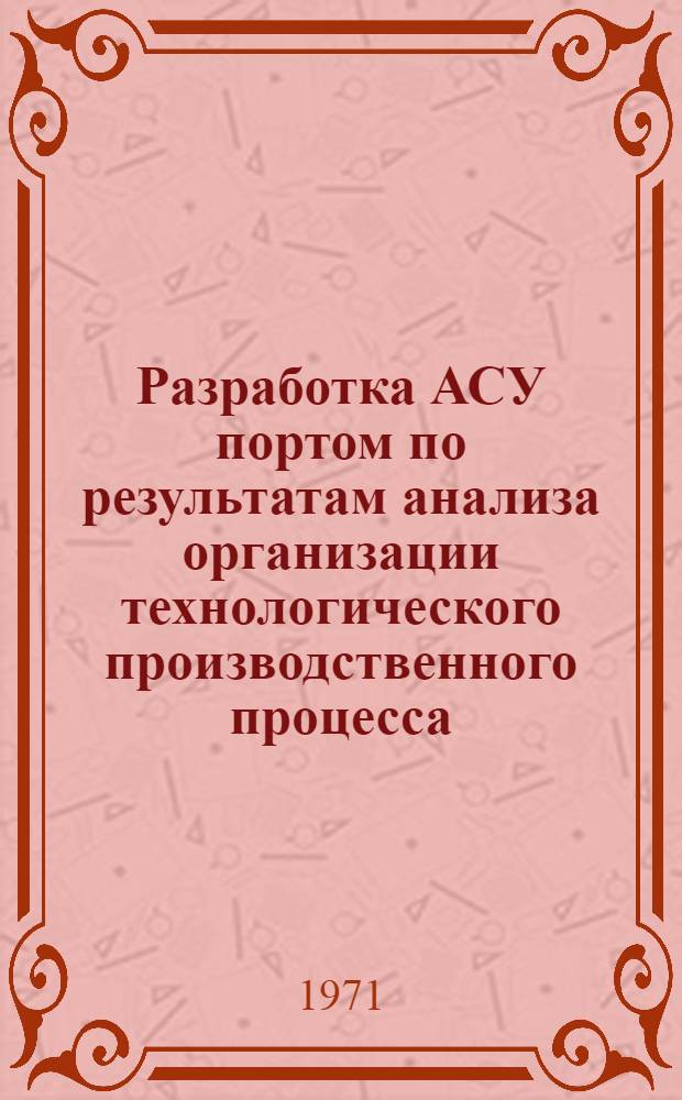 Разработка АСУ портом по результатам анализа организации технологического производственного процесса (ОТПП) и арифметических операторов его функциональных подразделений