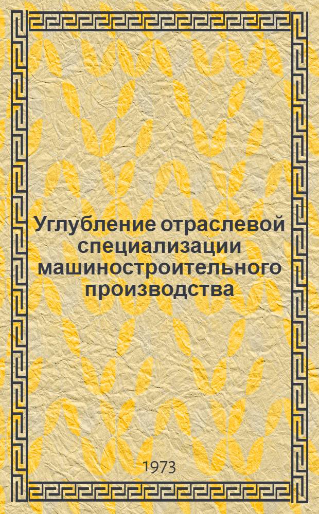 Углубление отраслевой специализации машиностроительного производства : (Обзор)