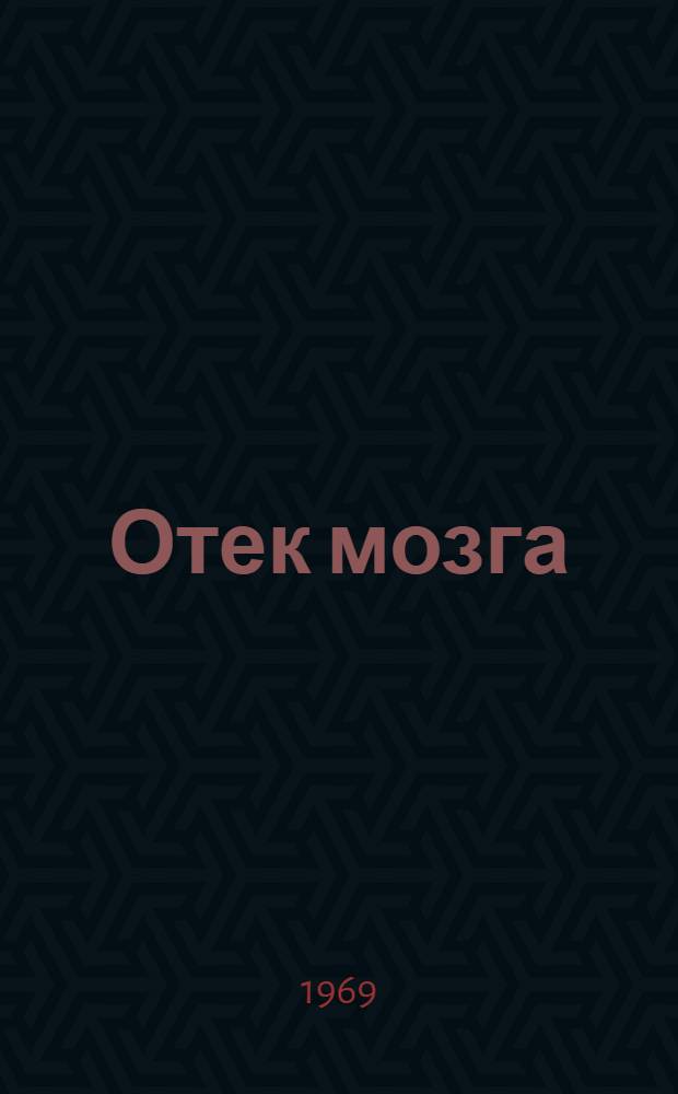 Отек мозга