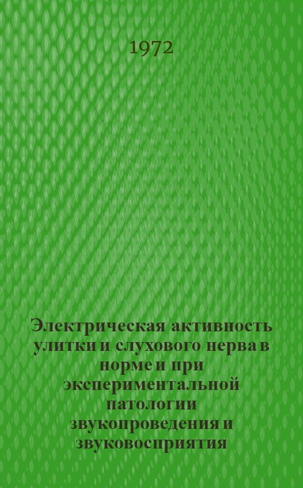 Электрическая активность улитки и слухового нерва в норме и при экспериментальной патологии звукопроведения и звуковосприятия : Автореф. дис. на соиск. учен. степени канд. мед. наук : (14.00.16)