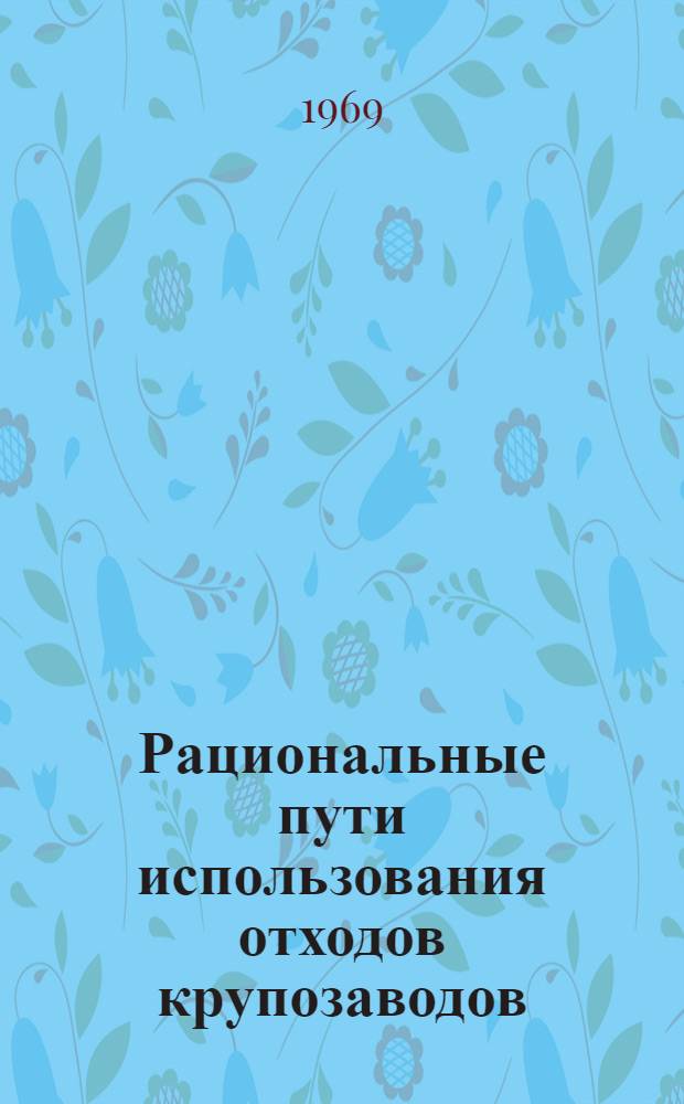 Рациональные пути использования отходов крупозаводов