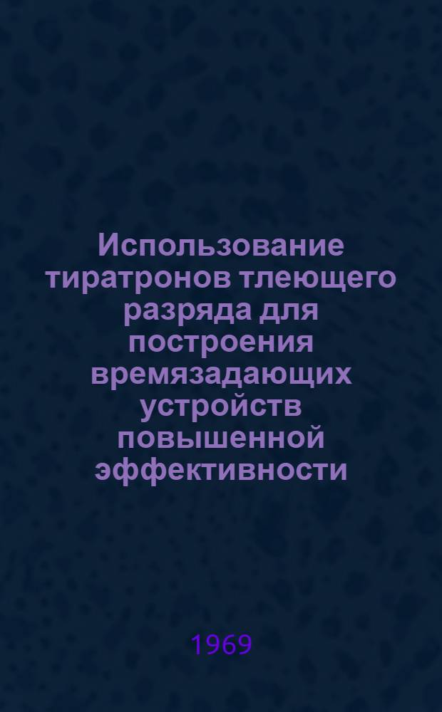Использование тиратронов тлеющего разряда для построения времязадающих устройств повышенной эффективности
