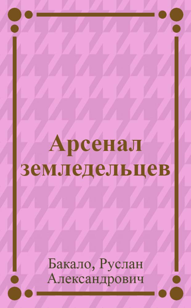 Арсенал земледельцев