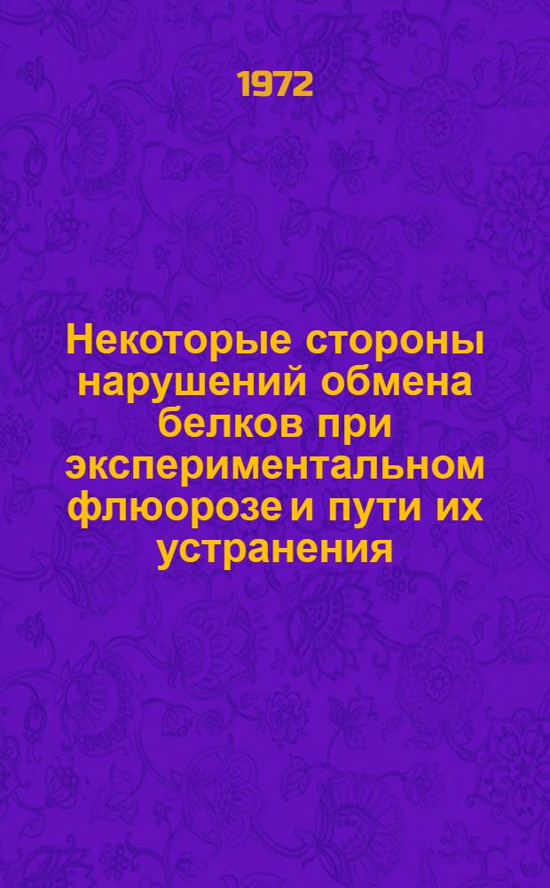 Некоторые стороны нарушений обмена белков при экспериментальном флюорозе и пути их устранения : Автореф. дис. на соискание учен. степени д-ра мед. наук : (756)