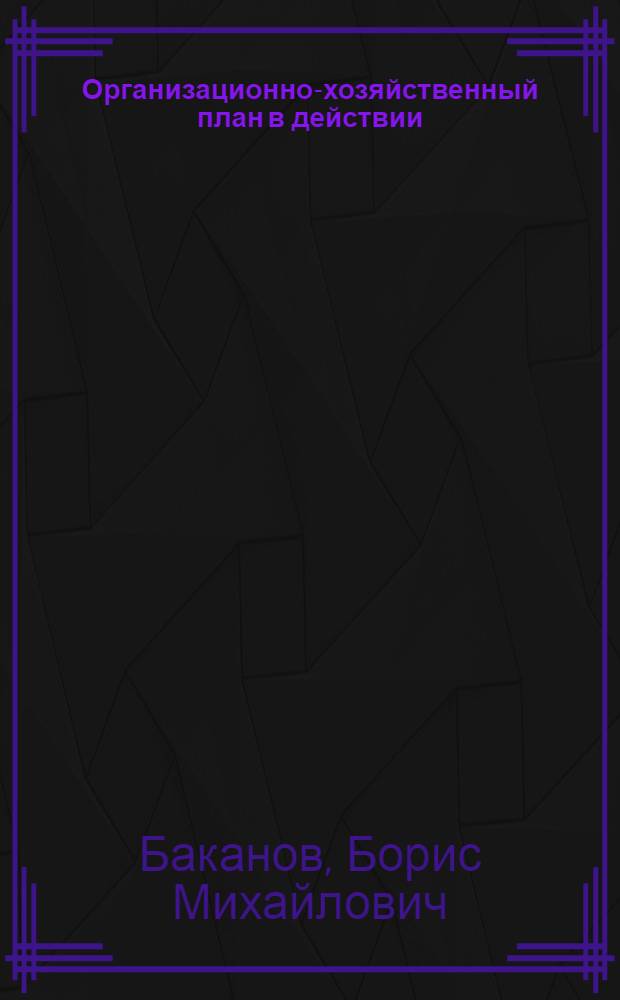 Организационно-хозяйственный план в действии