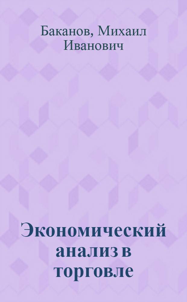 Экономический анализ в торговле : Учебник для экон. фак. торг. вузов