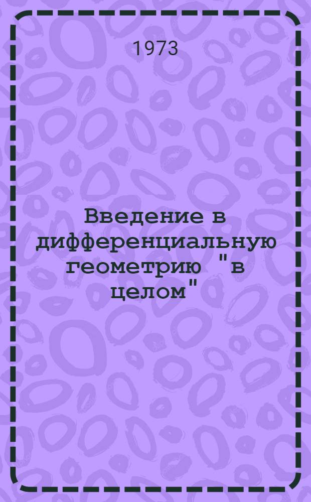 Введение в дифференциальную геометрию "в целом" : Учеб. пособие для физ.-мат. фак. ун-тов и пед. ин-тов
