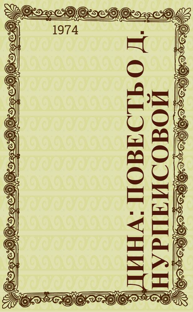 Дина : Повесть о Д. Нурпеисовой : Для ст. возраста