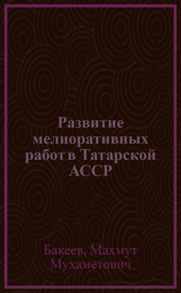Развитие мелиоративных работ в Татарской АССР