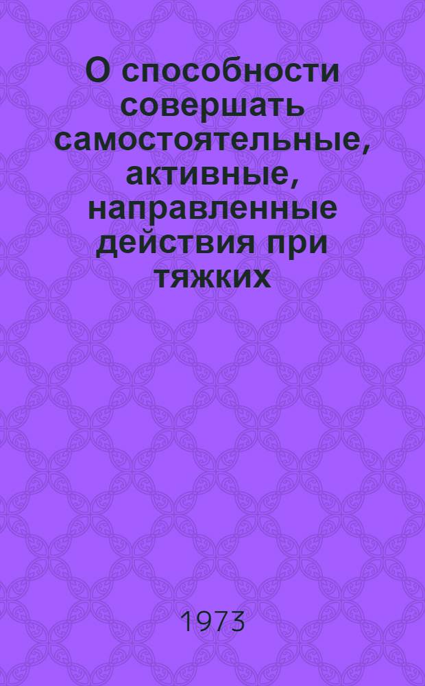 О способности совершать самостоятельные, активные, направленные действия при тяжких, опасных для жизни, повреждениях черепа и головного мозга со смертельным и несмертельным исходом : Автореф. дис. на соиск. учен. степени канд. мед. наук : (14.00.24)