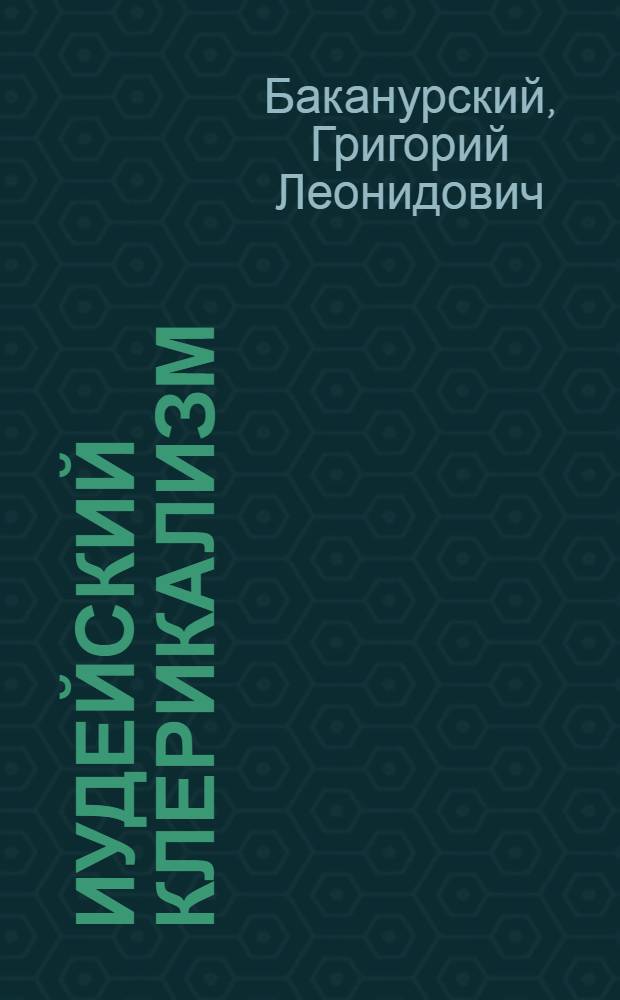 Иудейский клерикализм
