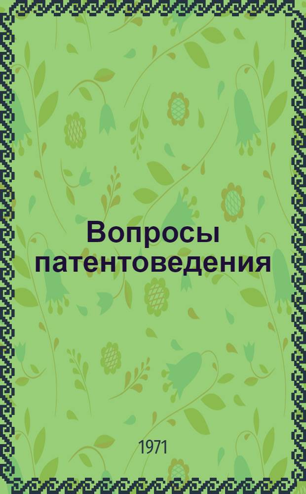 Вопросы патентоведения : (Признаки объектов изобретений, новизна объектов, прототип, формула)