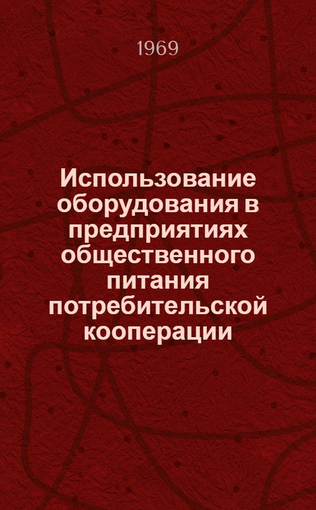 Использование оборудования в предприятиях общественного питания потребительской кооперации