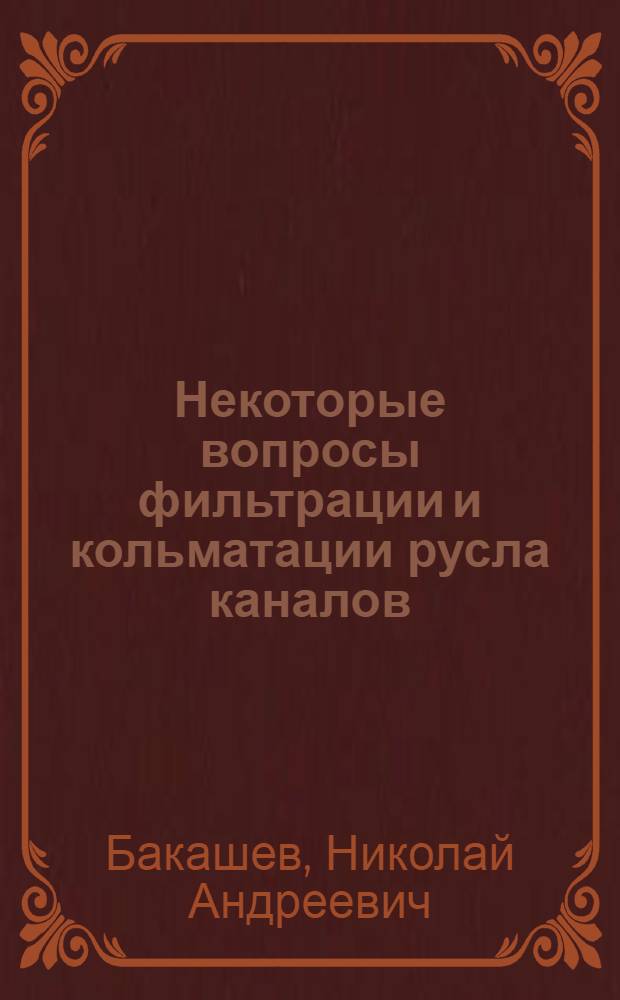 Некоторые вопросы фильтрации и кольматации русла каналов