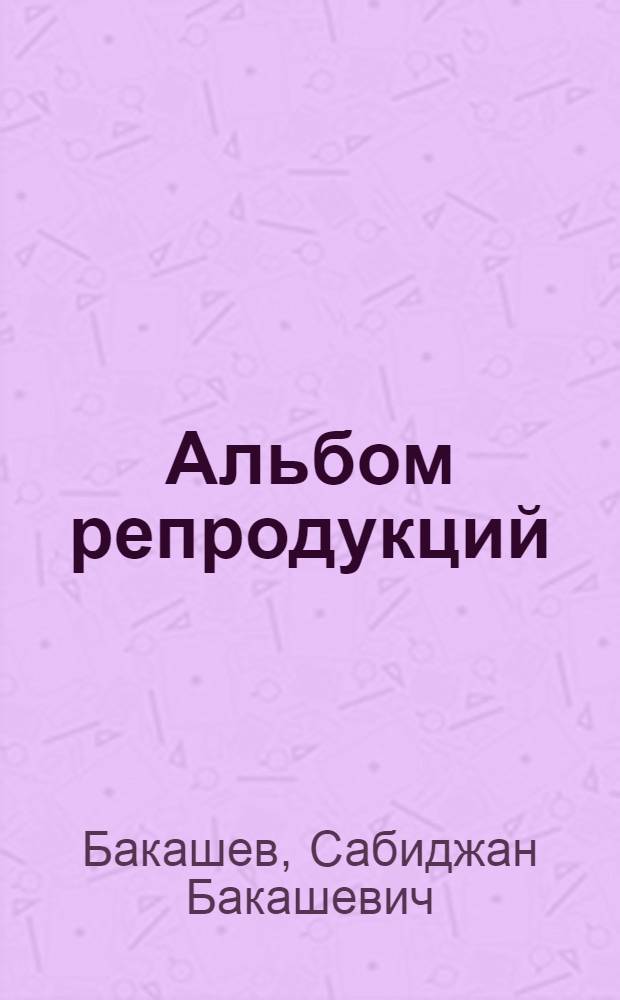 [Альбом репродукций