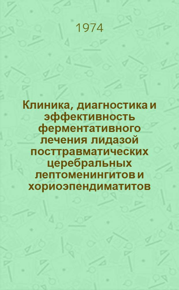 Клиника, диагностика и эффективность ферментативного лечения лидазой посттравматических церебральных лептоменингитов и хориоэпендиматитов : (Клинико-физиол. и иммунол. исследования) : Автореф. дис. на соиск. учен. степени канд. мед. наук : (14.00.13)