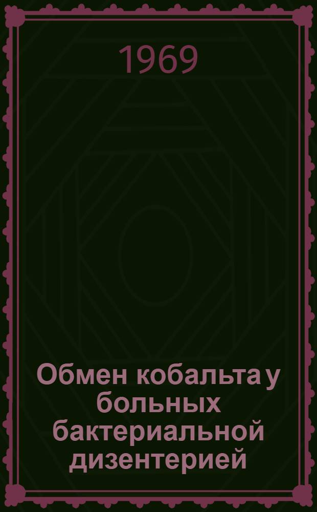 Обмен кобальта у больных бактериальной дизентерией : Автореф. дис. на соискание учен. степени канд. мед. наук : (759)
