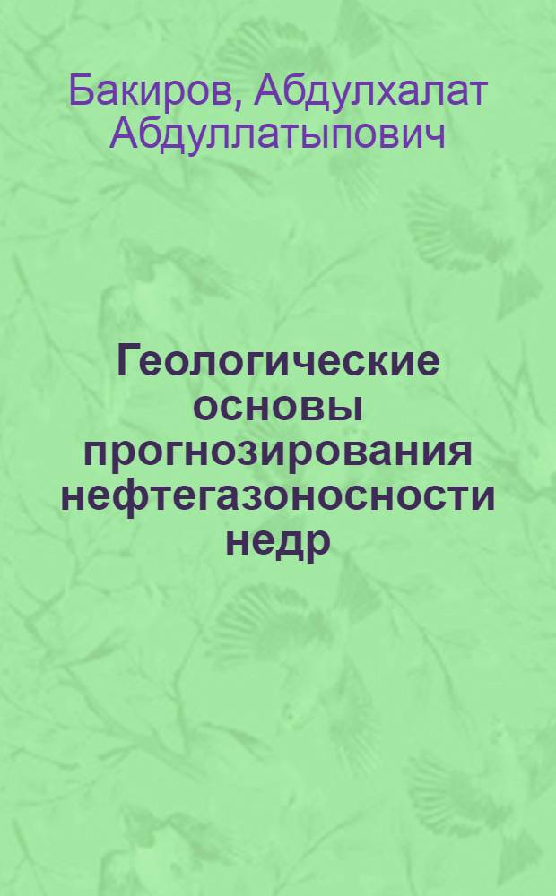 Геологические основы прогнозирования нефтегазоносности недр