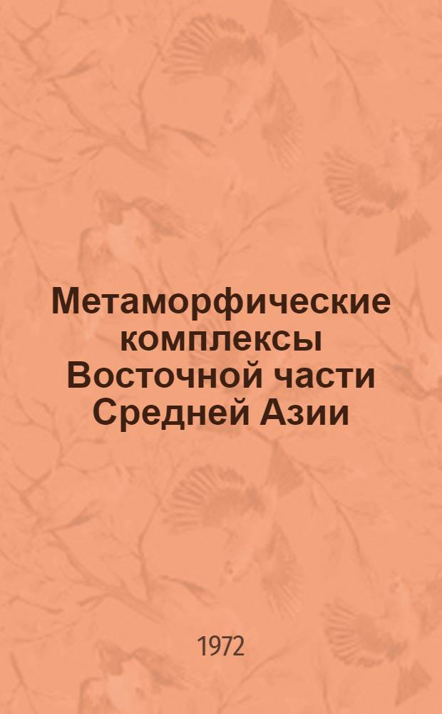 Метаморфические комплексы Восточной части Средней Азии