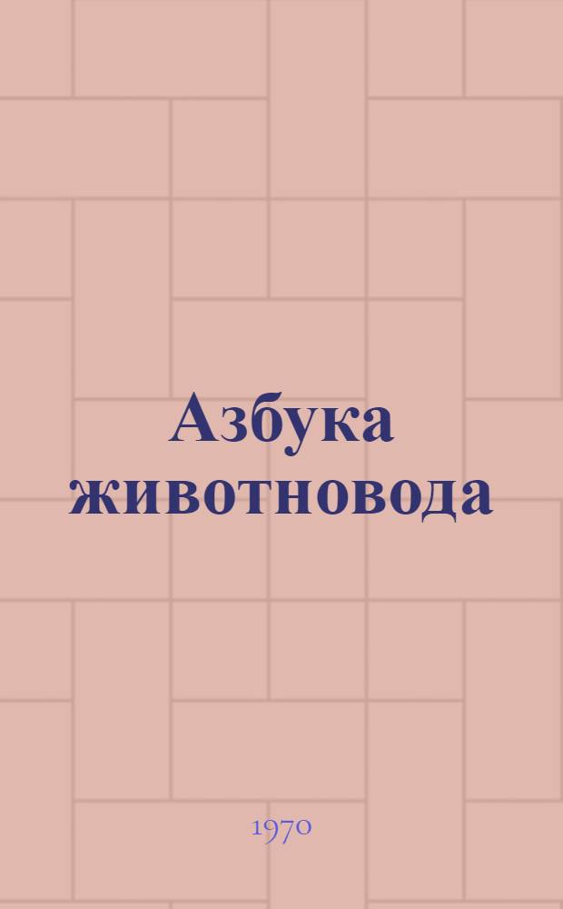 Азбука животновода