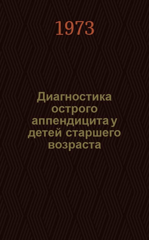 Диагностика острого аппендицита у детей старшего возраста : (О гипердиагностике катар. аппендицита) : Автореф. дис. на соиск. учен. степени канд. мед. наук : (14.00.27)